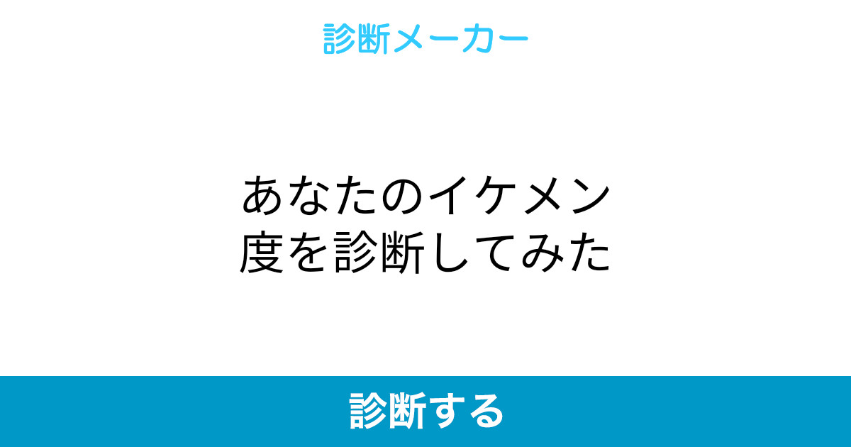 あなたのイケメン度を診断してみた あなたのイケメン度を診断してみた