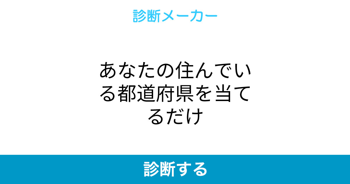 あなたの住んでいる都道府県を当てるだけ あなたの住んでいる都道府県を当てるだけ