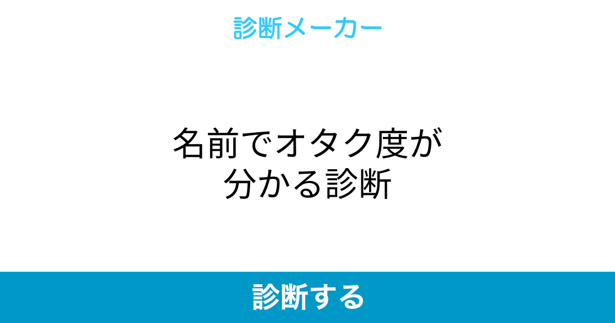 名前でオタク度が分かる診断 名前でオタク度が分かる診断
