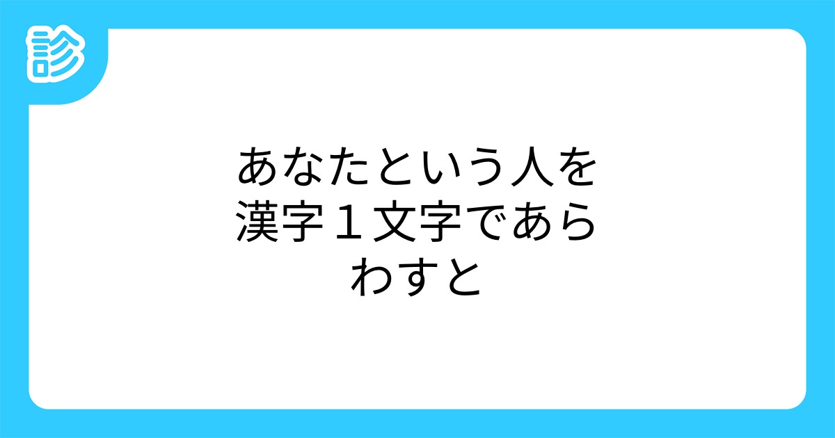 あなたという人を漢字1文字であらわすと あなたという人を漢字1文字であらわすと