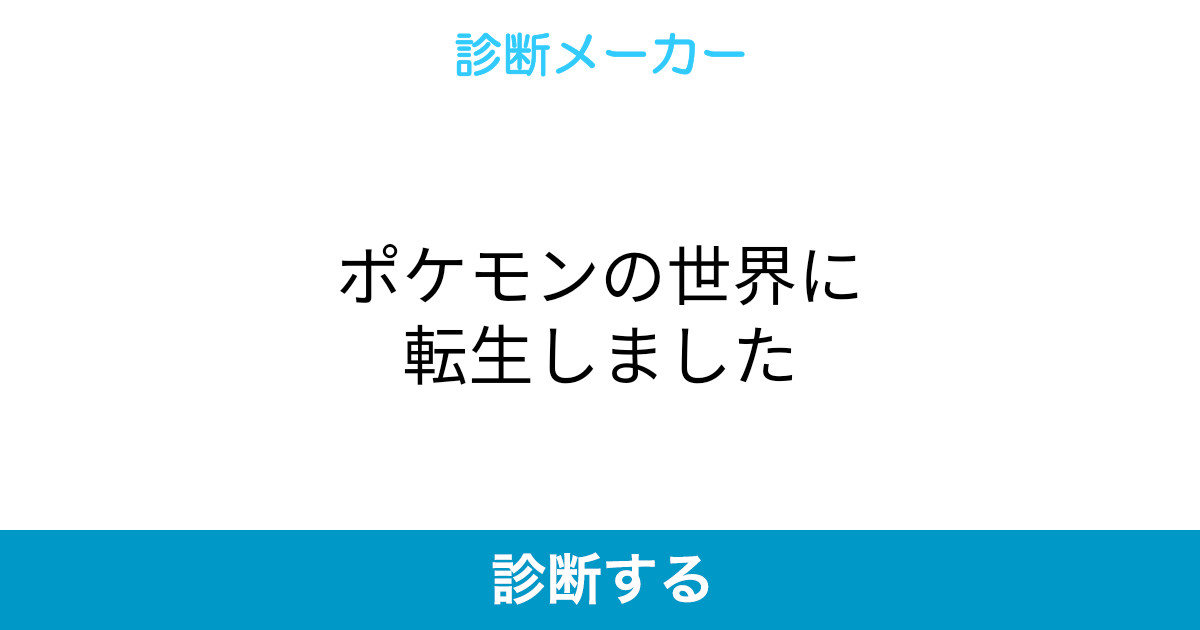 ポケモンの世界に転生しました