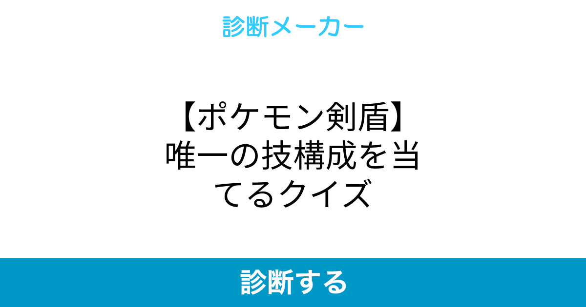 ポケモン剣盾 唯一の技構成を当てるクイズ ポケモン剣盾 唯一の技構成を当てるクイズ