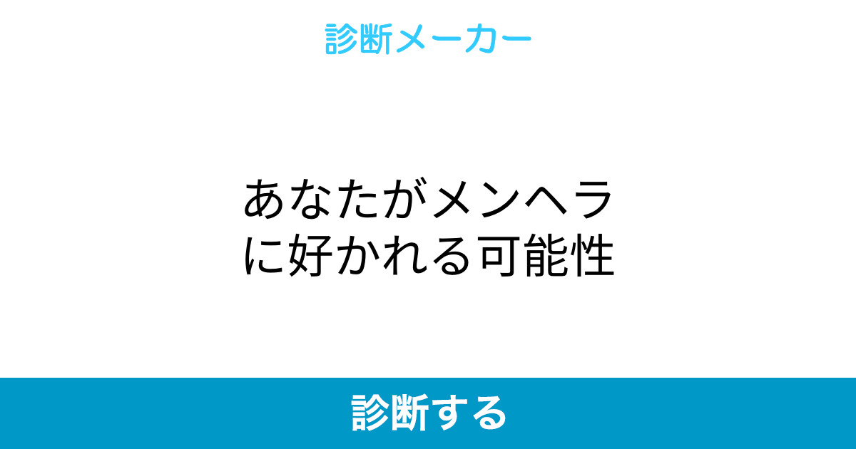 あなたがメンヘラに好かれる可能性 あなたがメンヘラに好かれる可能性