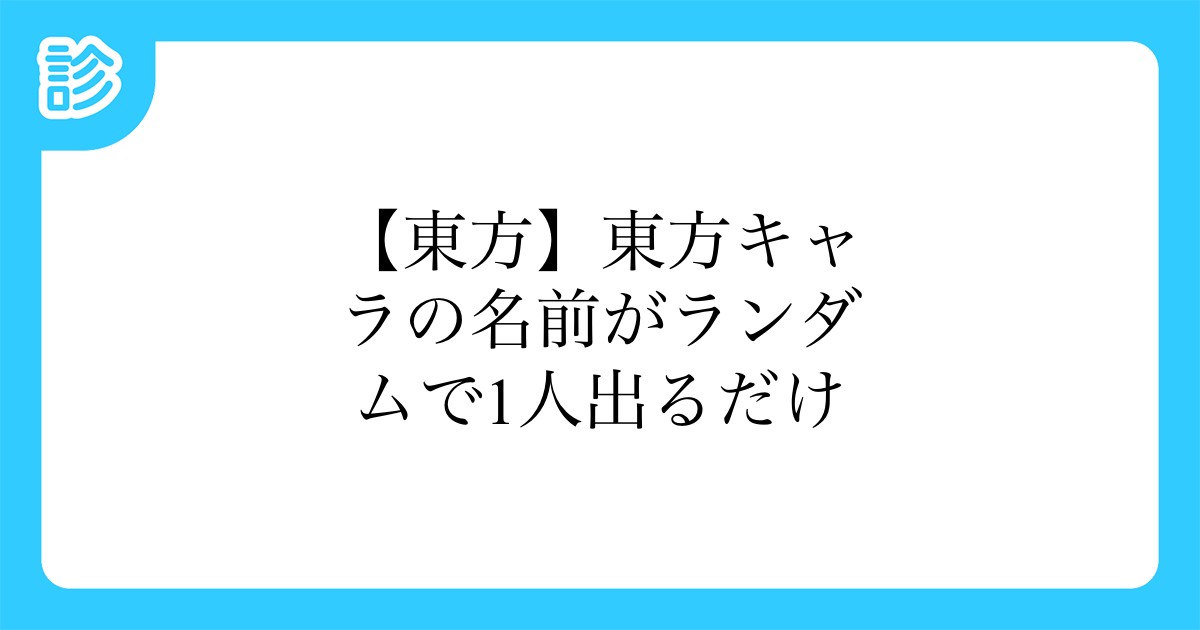 東方 東方キャラの名前がランダムで1人出るだけ 東方 東方キャラの名前がランダムで1人出るだけ