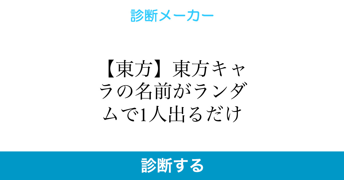 東方 東方キャラの名前がランダムで1人出るだけ 東方 東方キャラの名前がランダムで1人出るだけ