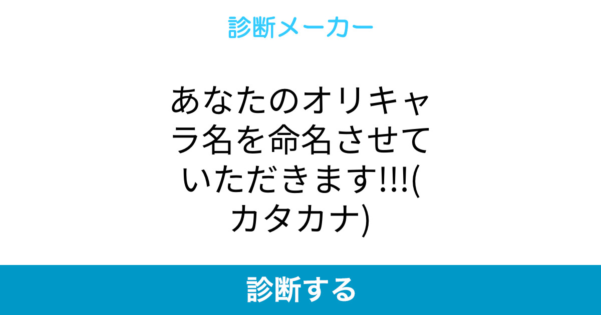 あなたのオリキャラ名を命名させていただきます カタカナ あなたのオリキャラ名を命名させていただきます カタカナ