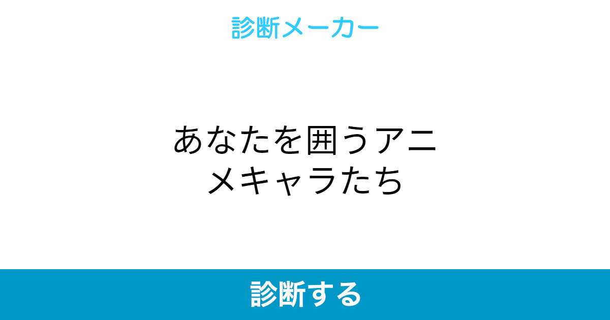 あなたを囲うアニメキャラたち あなたを囲うアニメキャラたち