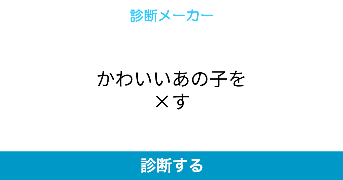 かわいいあの子を す かわいいあの子を す