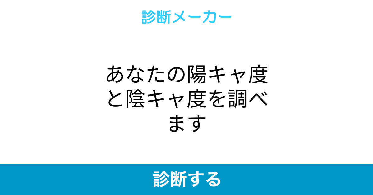 あなたの陽キャ度と陰キャ度を調べます あなたの陽キャ度と陰キャ度を調べます