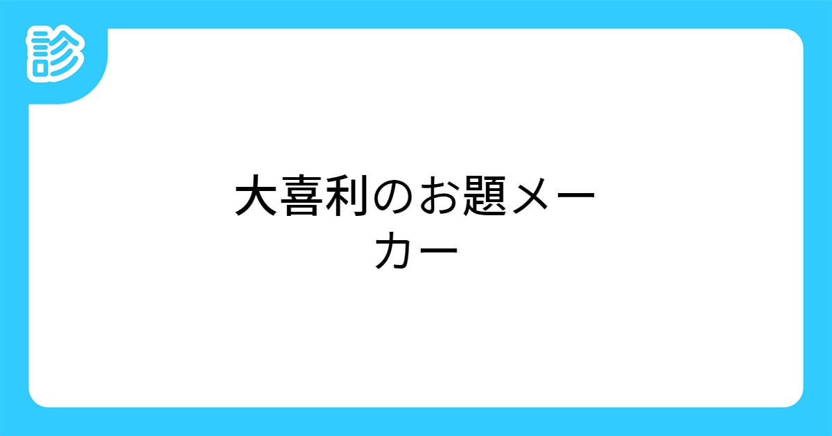大喜利のお題メーカー 大喜利のお題メーカー
