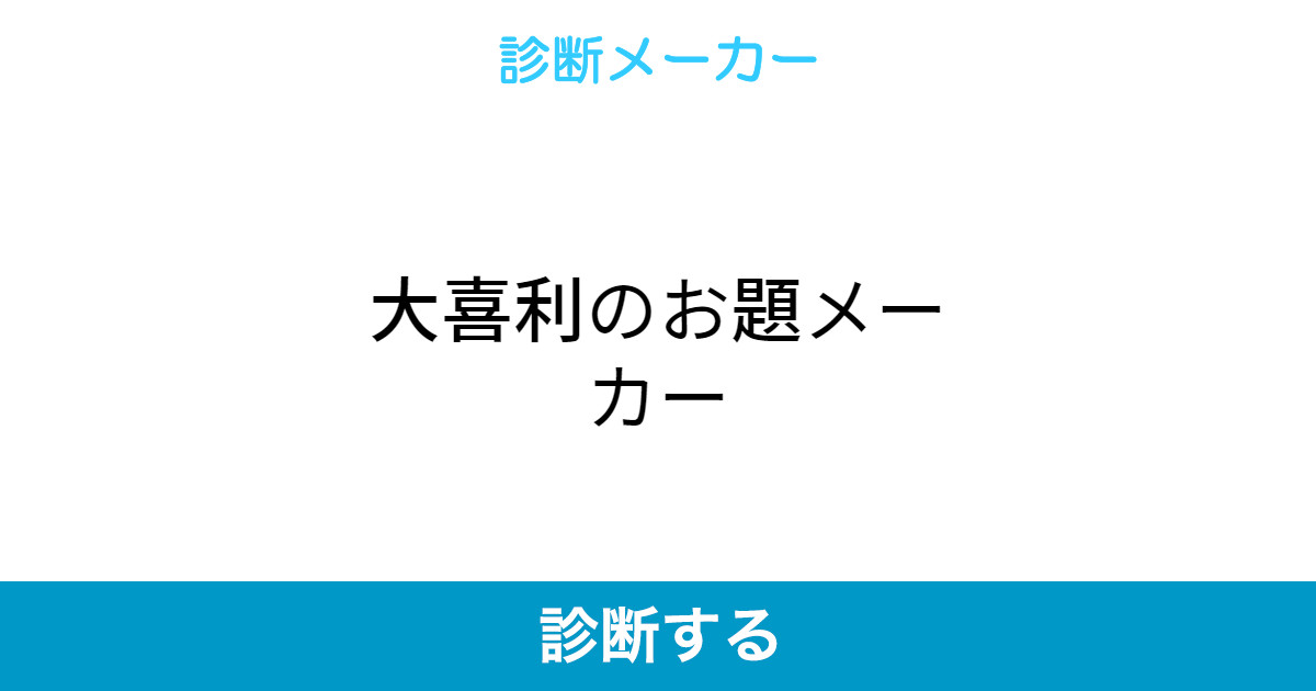 大喜利のお題メーカー 大喜利のお題メーカー