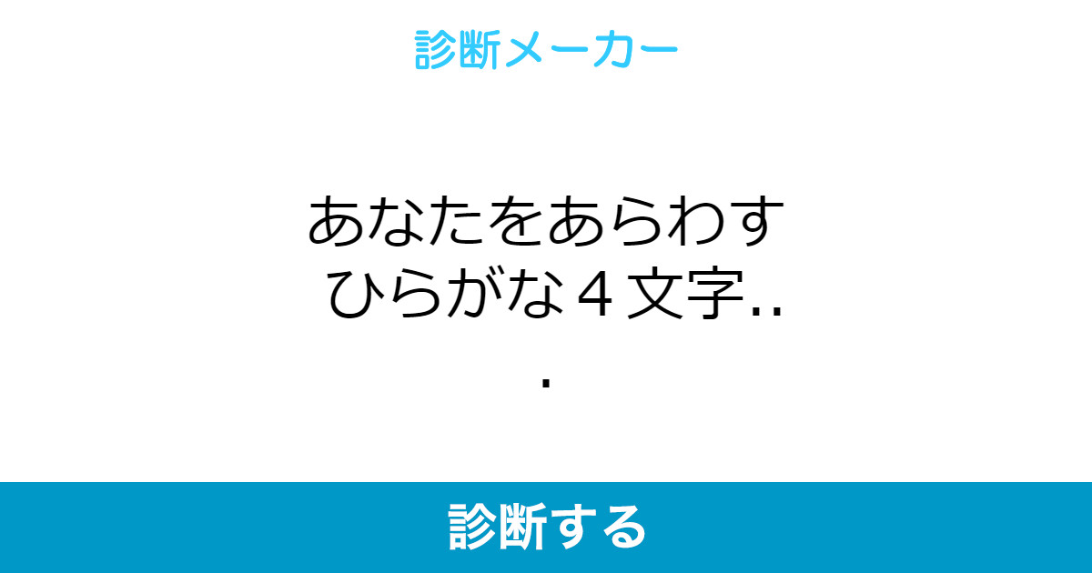 あなたをあらわす ひらがな4文字 あなたをあらわす ひらがな4文字