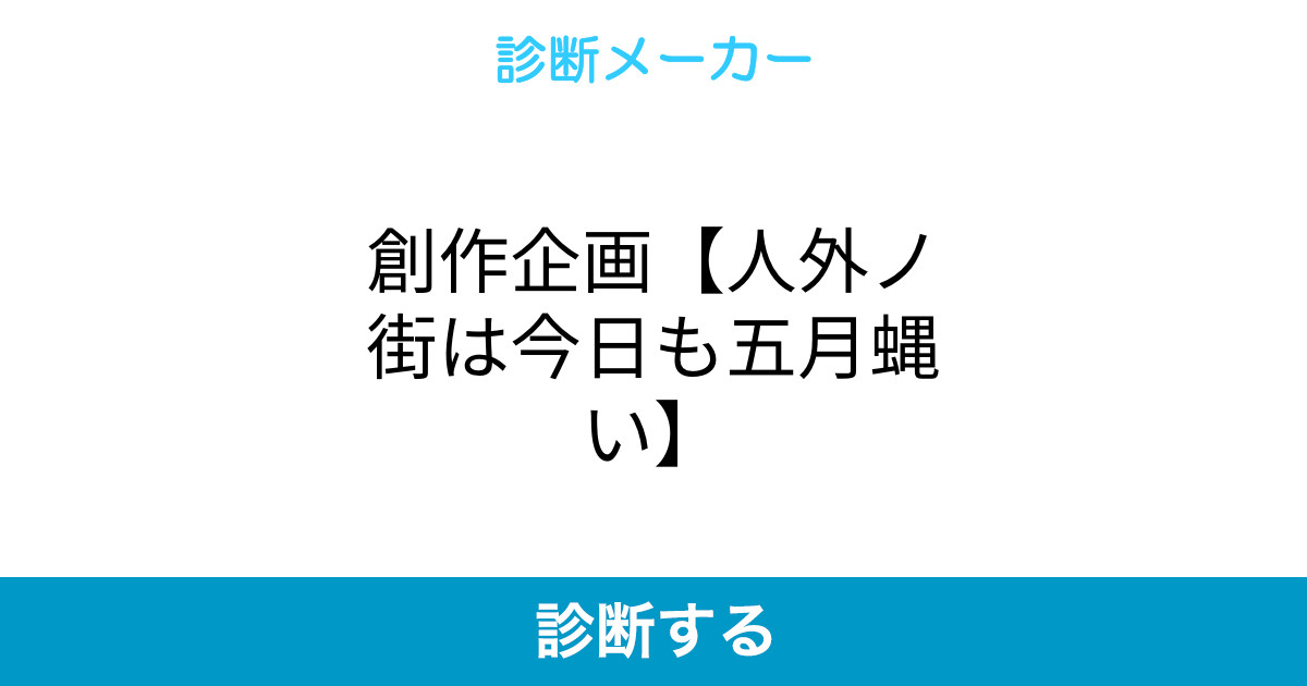 創作企画 人外ノ街は今日も五月蝿い 創作企画 人外ノ街は今日も五月蝿い