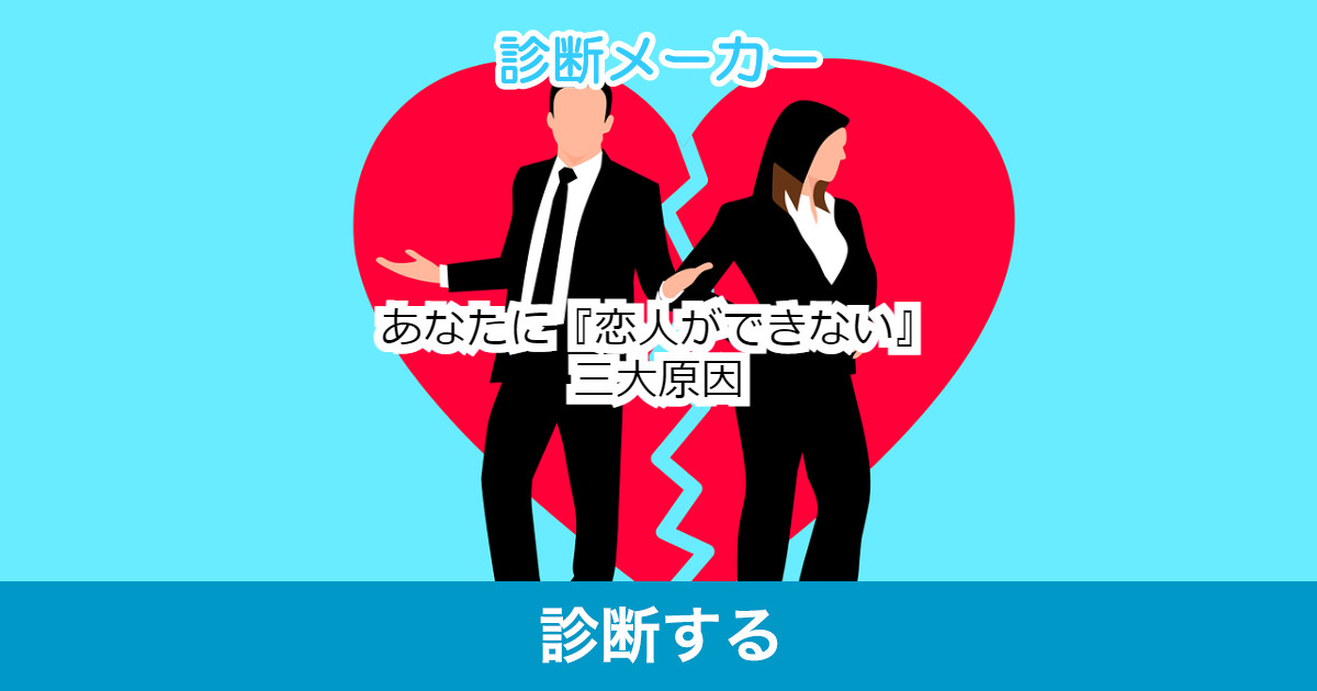 あなたに 恋人ができない 三大原因 あなたに 恋人ができない 三大原因