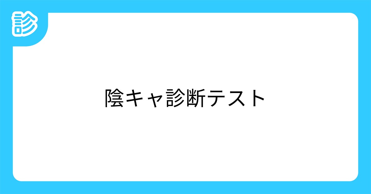 陰キャ診断テスト 陰キャ診断テスト