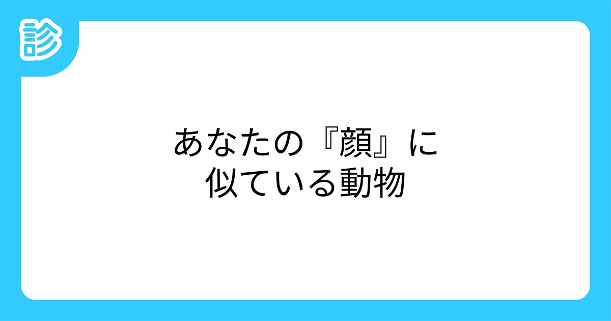 あなたの 顔 に似ている動物 あなたの 顔 に似ている動物