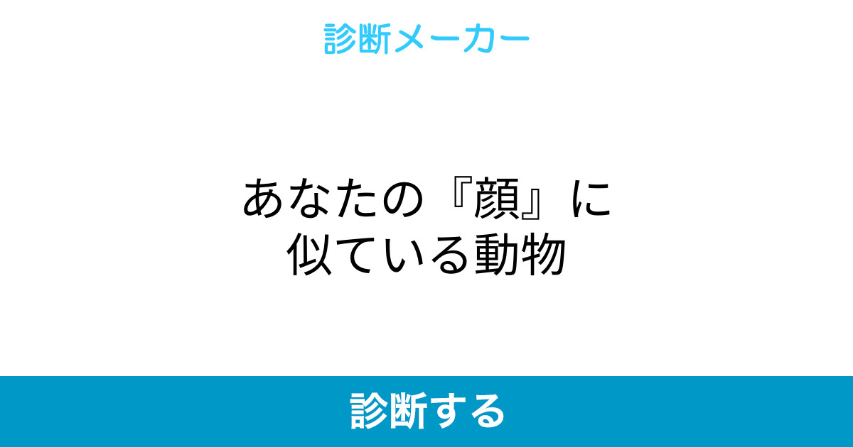 あなたの 顔 に似ている動物 あなたの 顔 に似ている動物