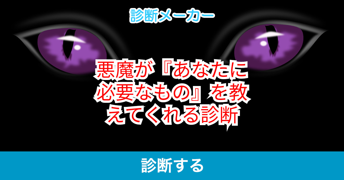 悪魔が あなたに必要なもの を教えてくれる診断 悪魔が あなたに必要なもの を教えてくれる診断