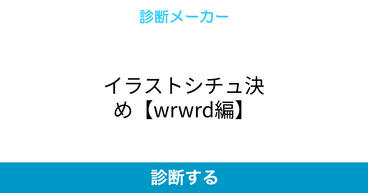 最速 Wrwrd イラスト お題