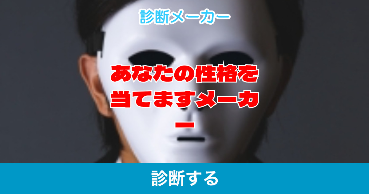 あなたの性格を当てますメーカー あなたの性格を当てますメーカー