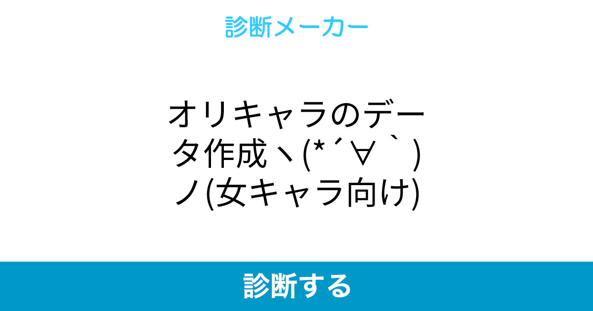 オリキャラのデータ作成ヽ ノ 女キャラ向け オリキャラのデータ作成ヽ ノ 女キャラ向け