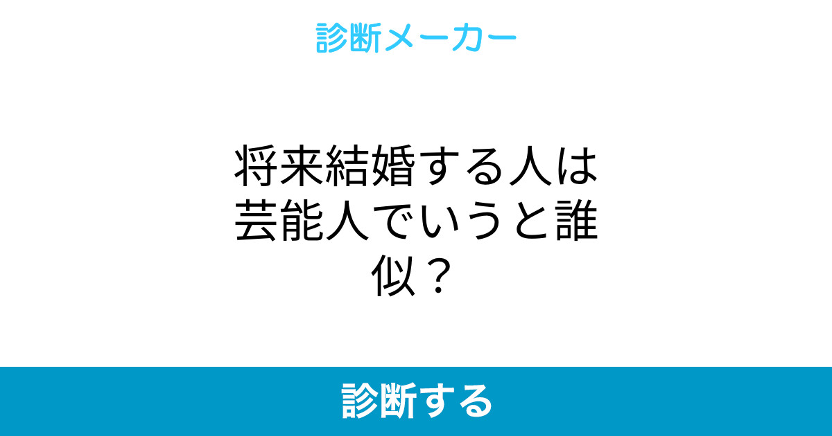 将来結婚する人は芸能人でいうと誰似 将来結婚する人は芸能人でいうと誰似