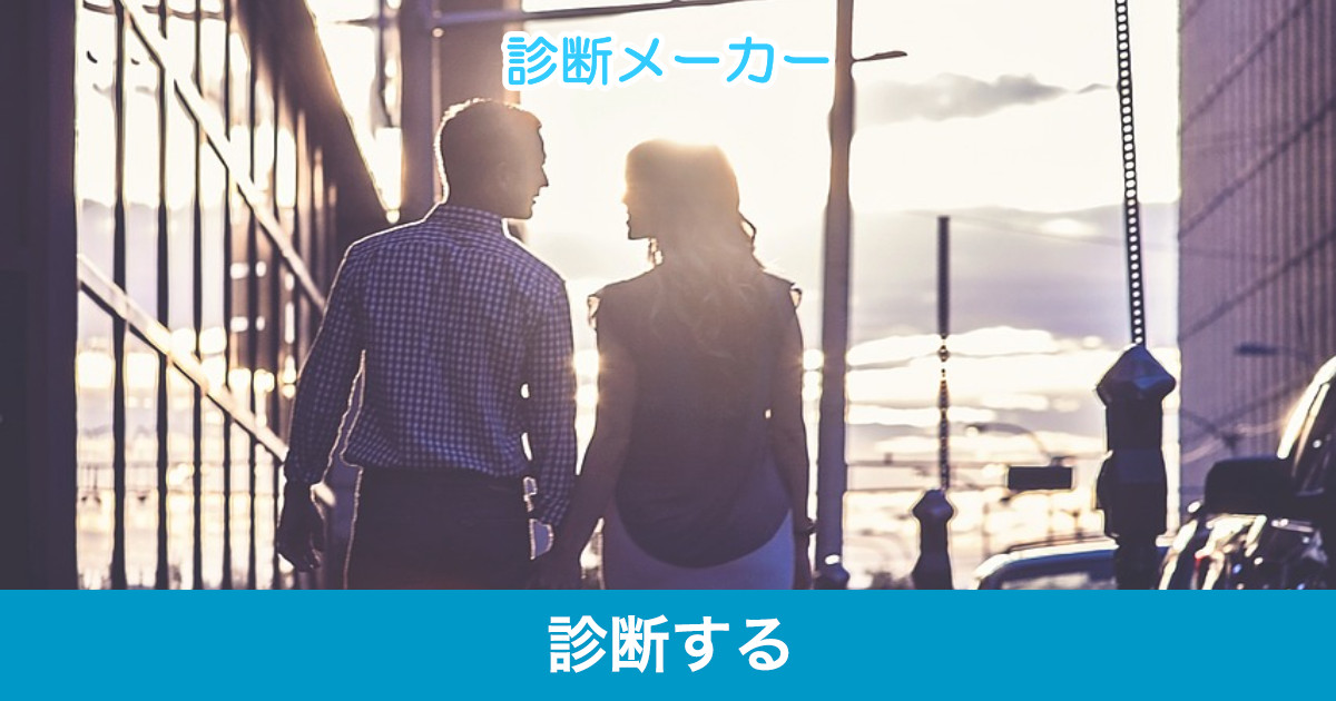 あなたと二人きりで デート したい人の数を調べます あなたと二人きりで デート したい人の数を調べます