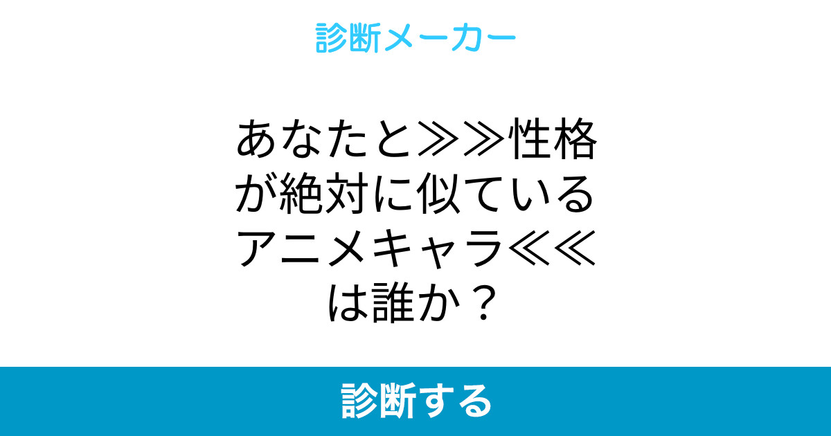 あなたと 性格が絶対に似ているアニメキャラ は誰か あなたと 性格が絶対に似ているアニメキャラ は誰か
