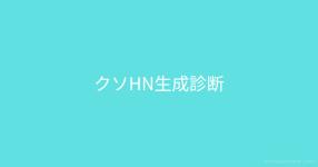Hn がテーマの診断 診断メーカー Hn がテーマの診断 診断メーカー
