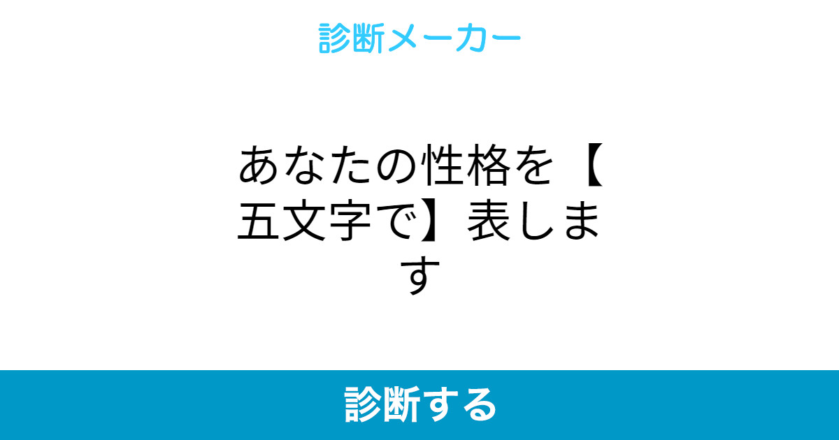 あなたの性格を 五文字で 表します あなたの性格を 五文字で 表します