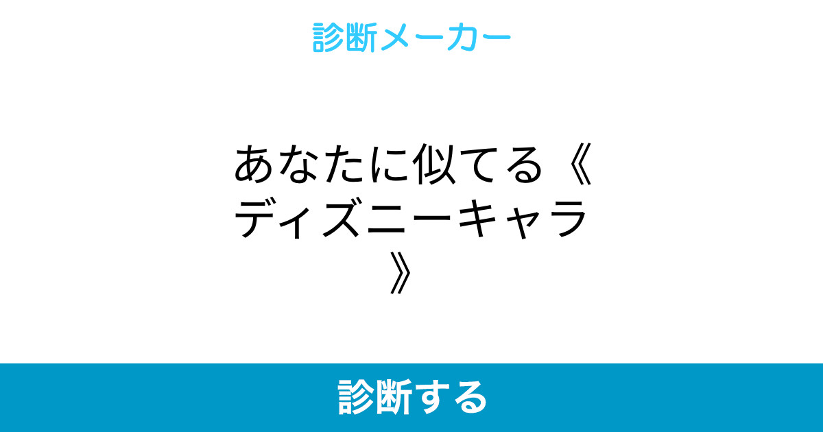 あなたに似てる ディズニーキャラ あなたに似てる ディズニーキャラ