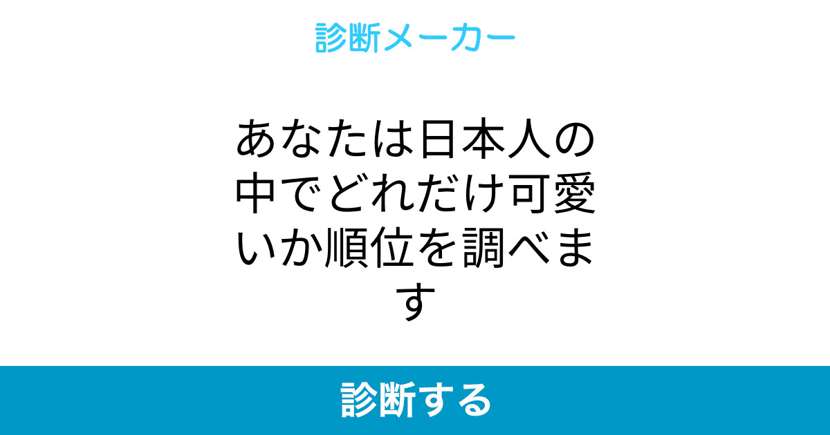あなたは日本人の中でどれだけ可愛いか順位を調べます あなたは日本人の中でどれだけ可愛いか順位を調べます