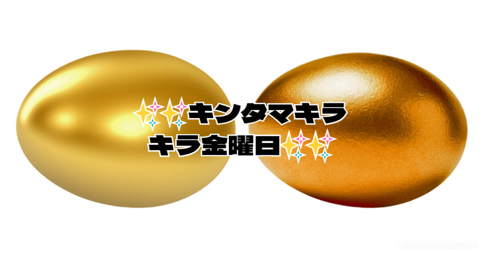 ✨✨キンタマキラキラ金曜日✨✨