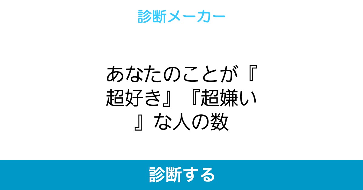 あなたのことが 超好き 超嫌い な人の数 あなたのことが 超好き 超嫌い な人の数