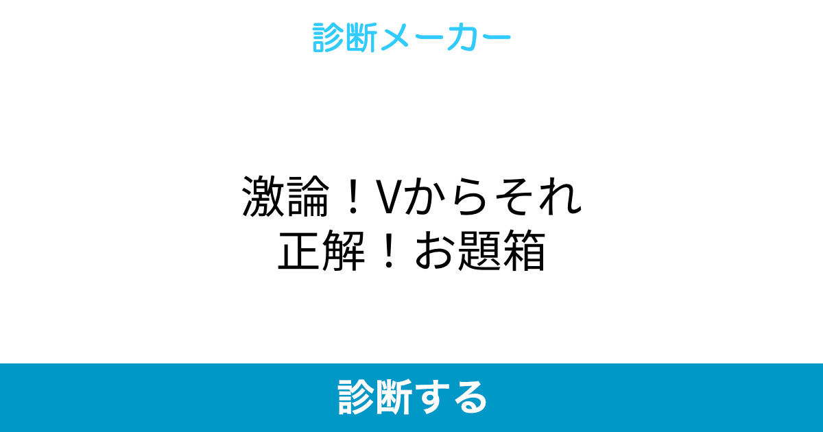 激論 Vからそれ正解 お題箱 激論 Vからそれ正解 お題箱
