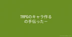 キャラシート の検索結果 診断メーカー