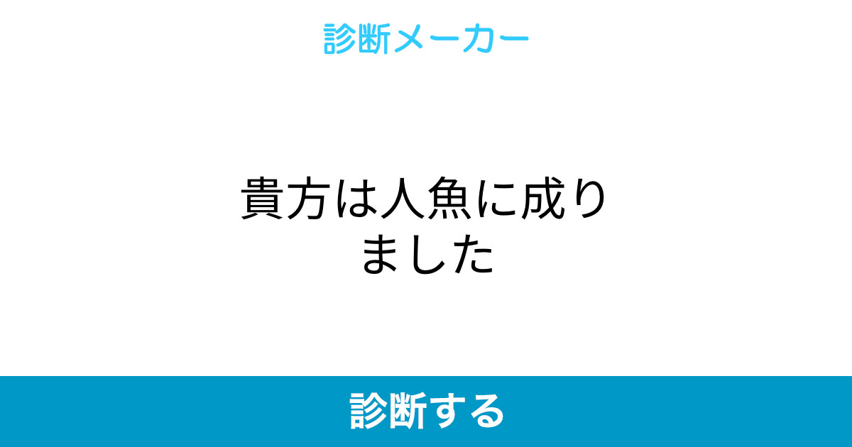 貴方は人魚に成りました 貴方は人魚に成りました