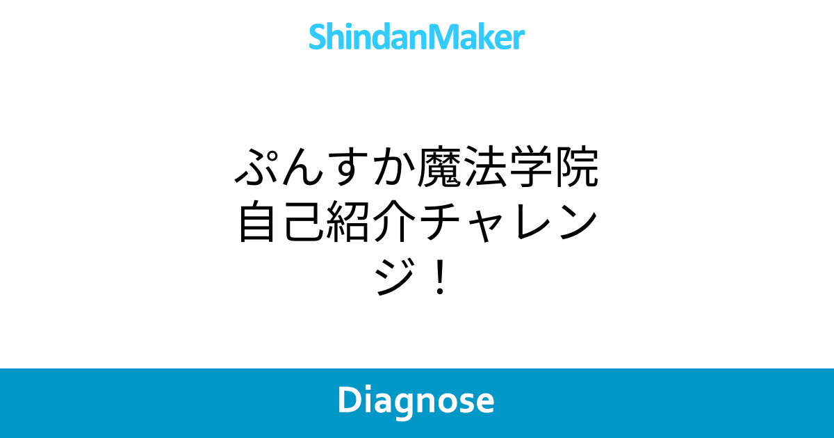 ぷんすか魔法学院自己紹介チャレンジ ぷんすか魔法学院自己紹介チャレンジ