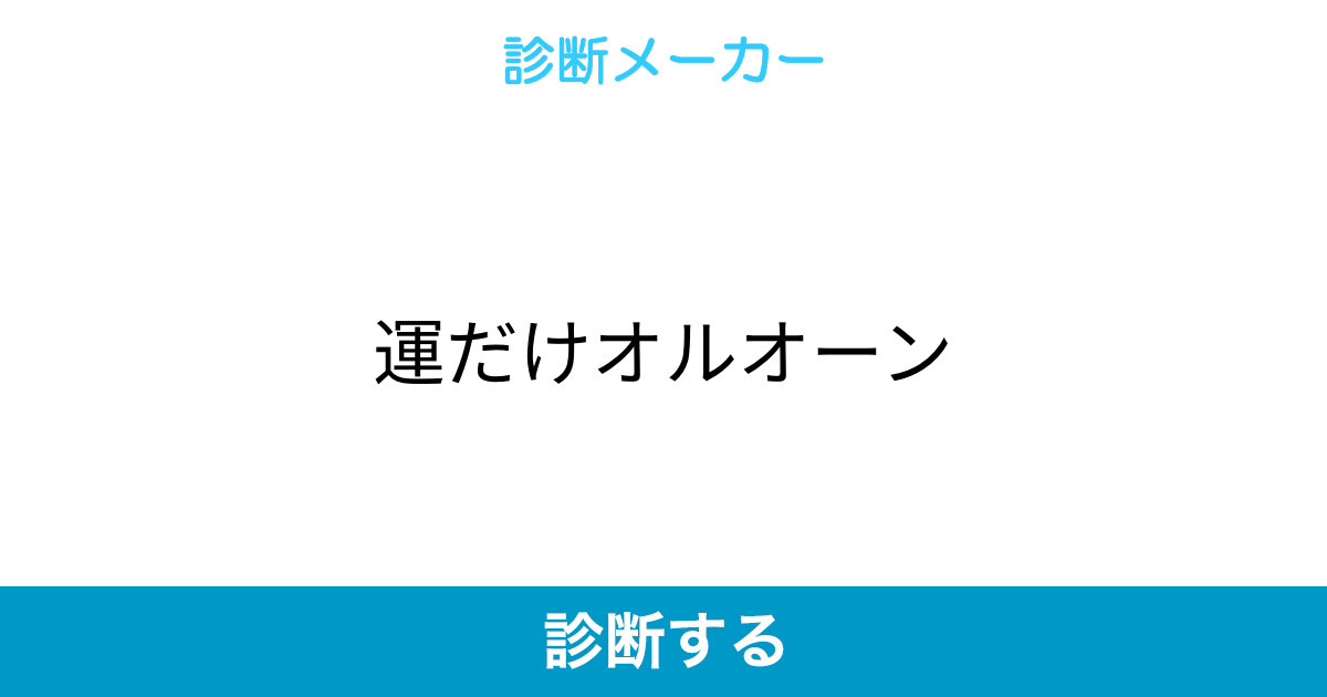 運だけオルオーン 運だけオルオーン