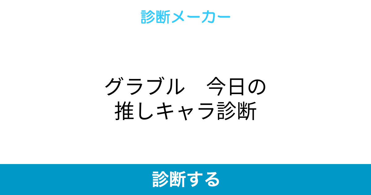 グラブル 今日の推しキャラ診断