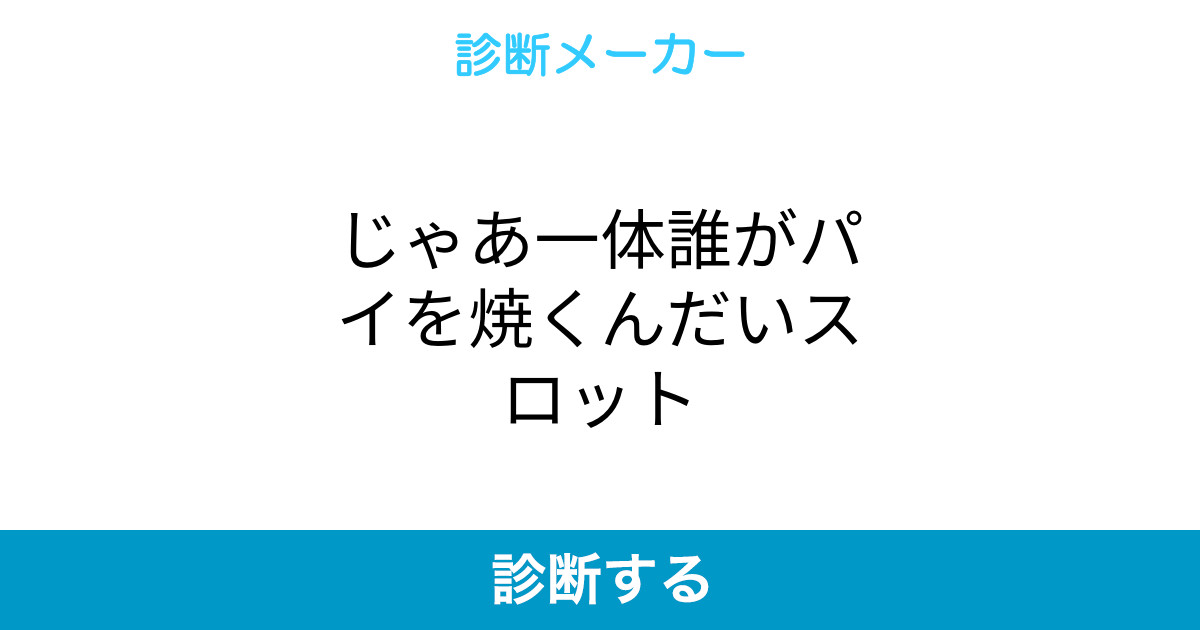 じゃあ一体誰がパイを焼くんだいスロット