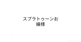 Splatoon がテーマの診断 診断メーカー Splatoon がテーマの診断 診断メーカー